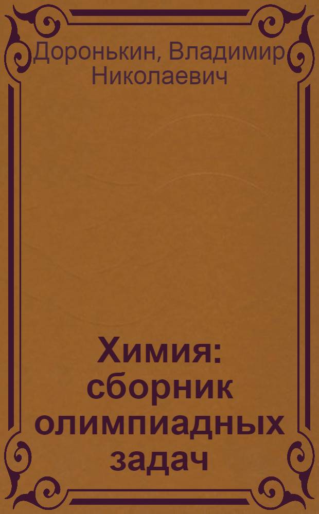 Химия : сборник олимпиадных задач : школьный и муниципальный этапы