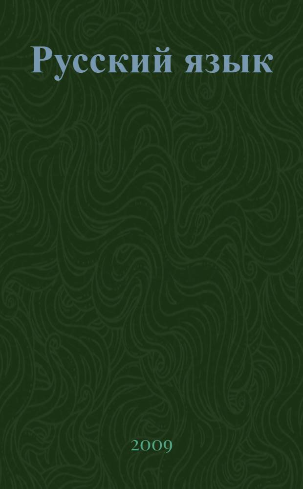 Русский язык : правила и упражнения : 1-5 классы