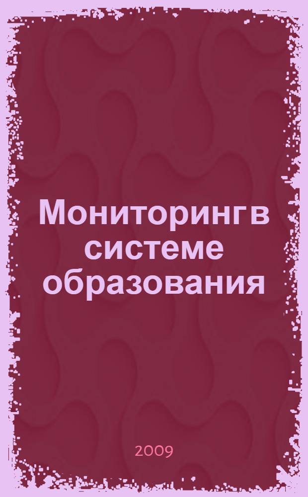 Мониторинг в системе образования : теория и практика : учебно-методическое пособие