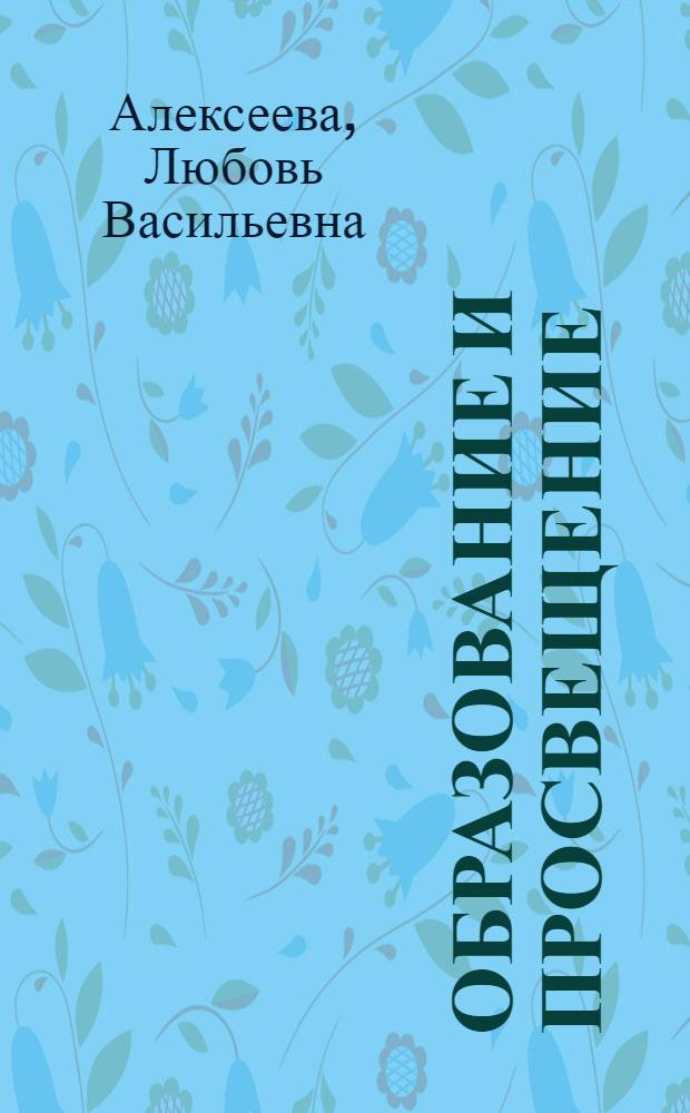 Образование и просвещение: философские, исторические и педагогические аспекты : коллективная монография