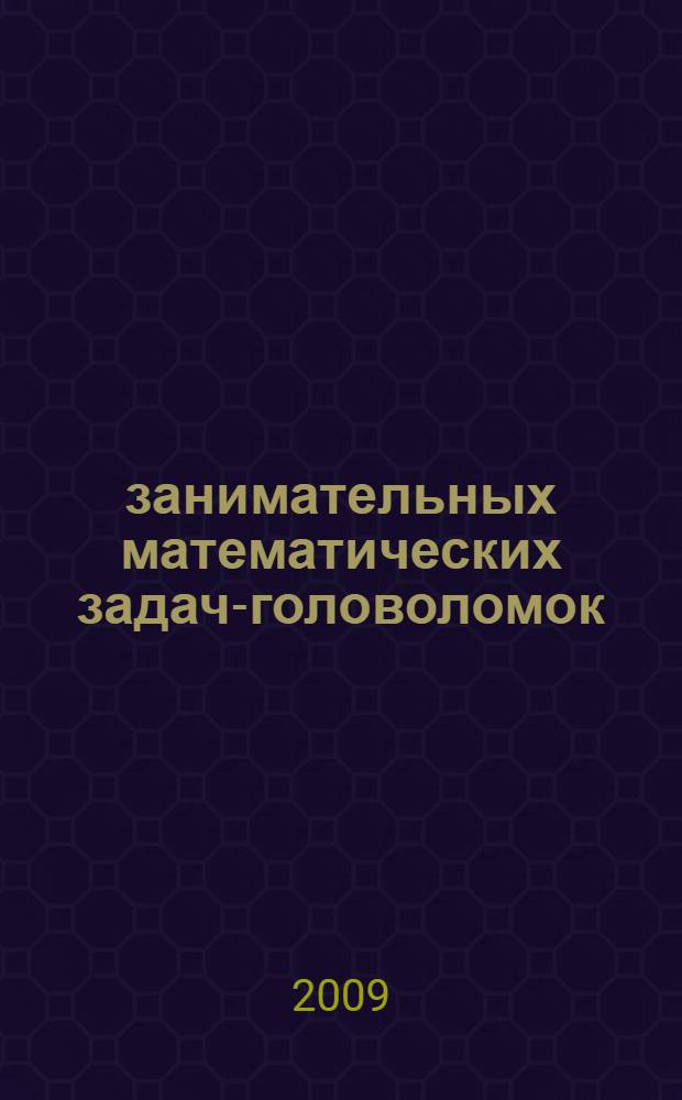 100 занимательных математических задач-головоломок : развиваем силу мозга: становимся умней и изобретательней!