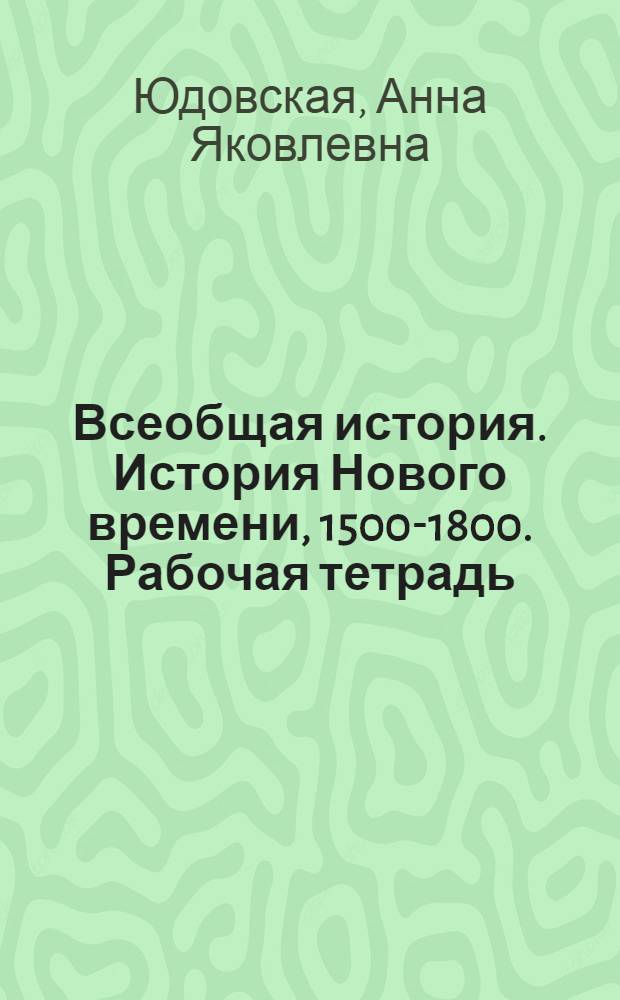 Всеобщая история. История Нового времени, 1500-1800. Рабочая тетрадь : 7 класс : В 2 ч. Ч. 1
