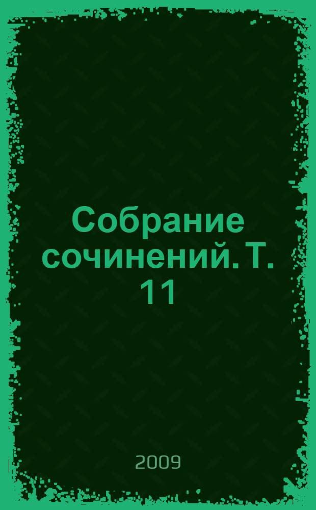 Собрание сочинений. Т. 11 : [май - сентябрь 1988]