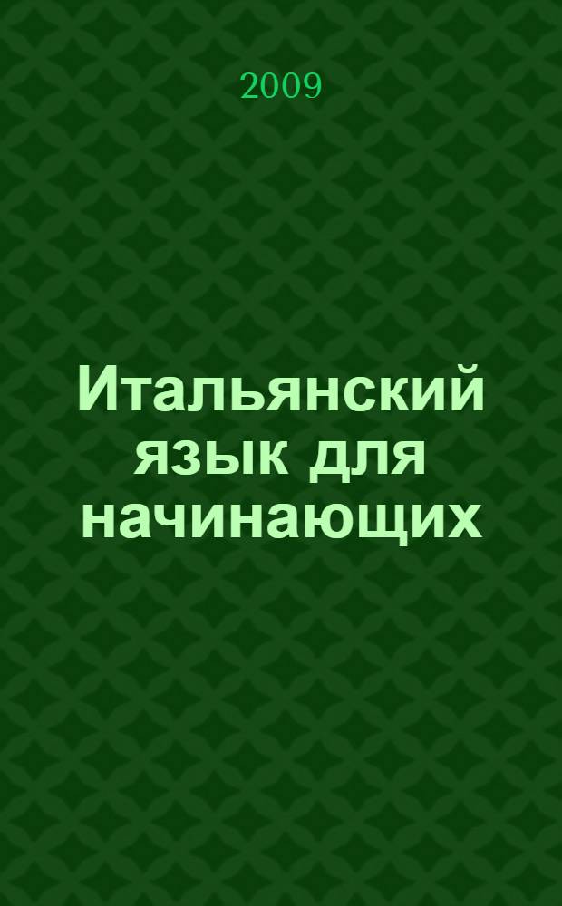 Итальянский язык для начинающих = Italiano per i principianti : учебник