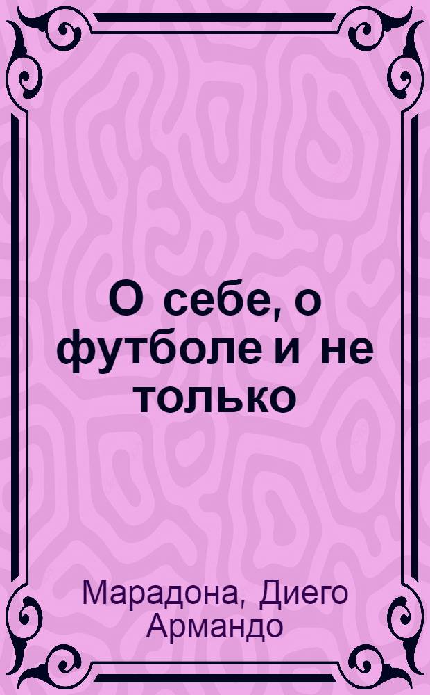 О себе, о футболе и не только