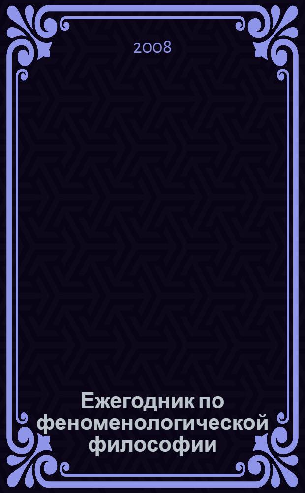 Ежегодник по феноменологической философии = Annual for phenomenological philosophy = Jahrbuch für phänomenologische Philosophie