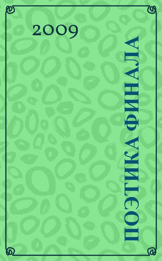 Поэтика финала : межвузовский сборник научных трудов : сборник материалов Девятых Филологических чтений (2008 г.)