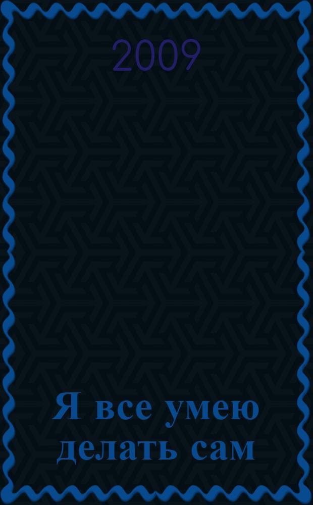 Я все умею делать сам: раб. тетрадь к учеб. "Технология" 1 кл.