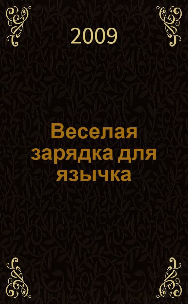 Веселая зарядка для язычка : игры для развития речи : 4 - 7 лет : для дошкольного возраста (взрослые читают детям)