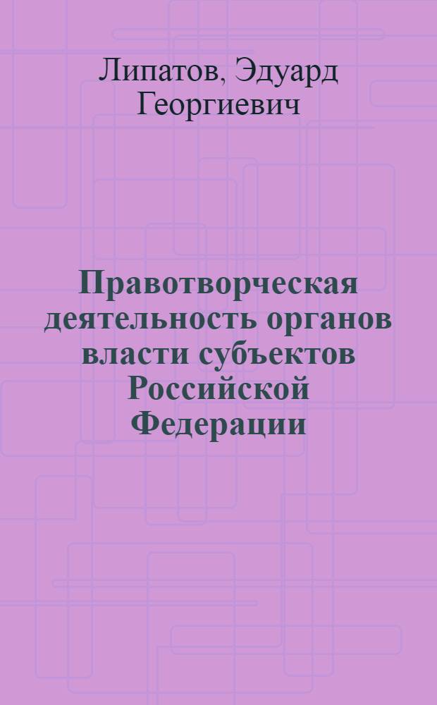 Правотворческая деятельность органов власти субъектов Российской Федерации