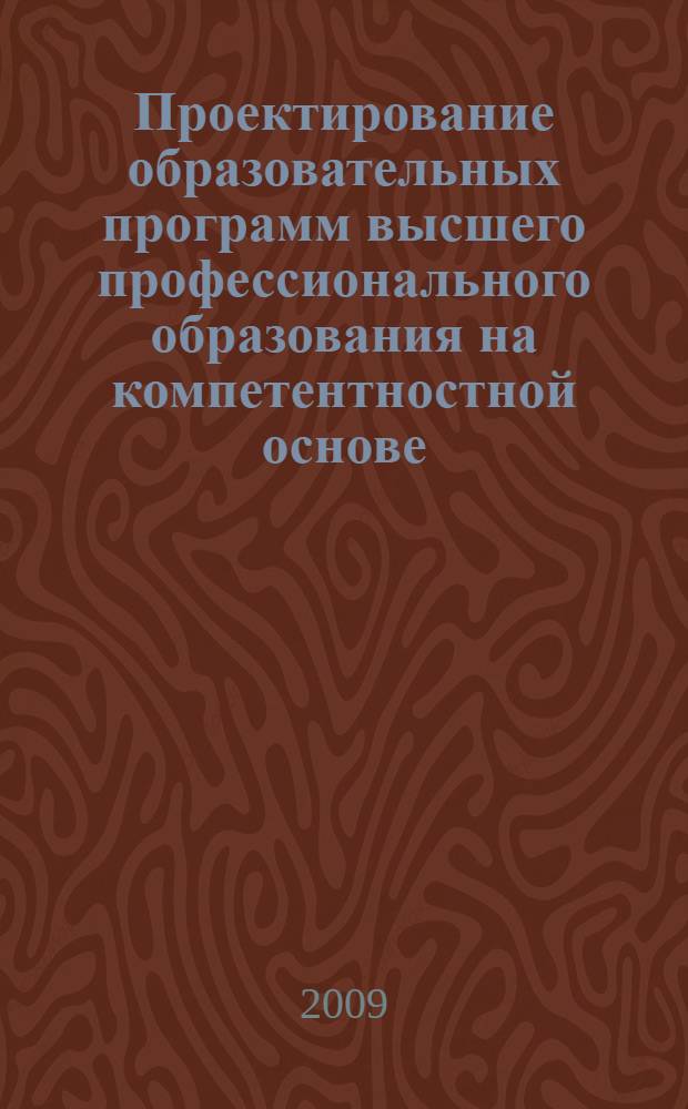 Проектирование образовательных программ высшего профессионального образования на компетентностной основе. Ч. 4