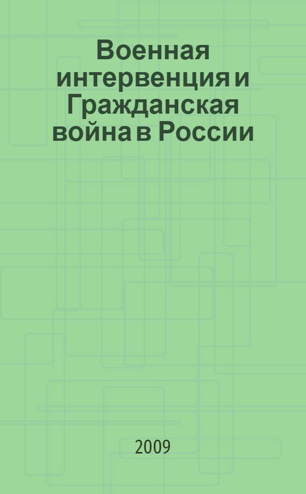 Военная интервенция и Гражданская война в России (1918-1920 годы) : сборник докладов конференции РУСО, 28 февраля 2009 г.