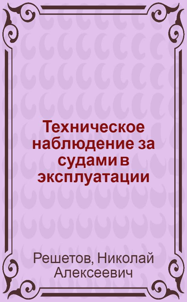 Техническое наблюдение за судами в эксплуатации : учебное пособие