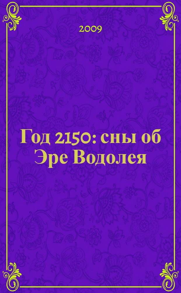 Год 2150 : сны об Эре Водолея