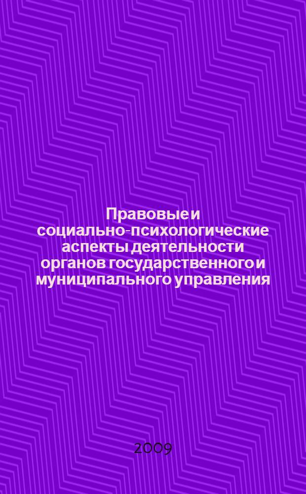 Правовые и социально-психологические аспекты деятельности органов государственного и муниципального управления : сборник научных статей : по материалам региональной научно-практической конференции, г. Балашов, 16 декабря 2008 г