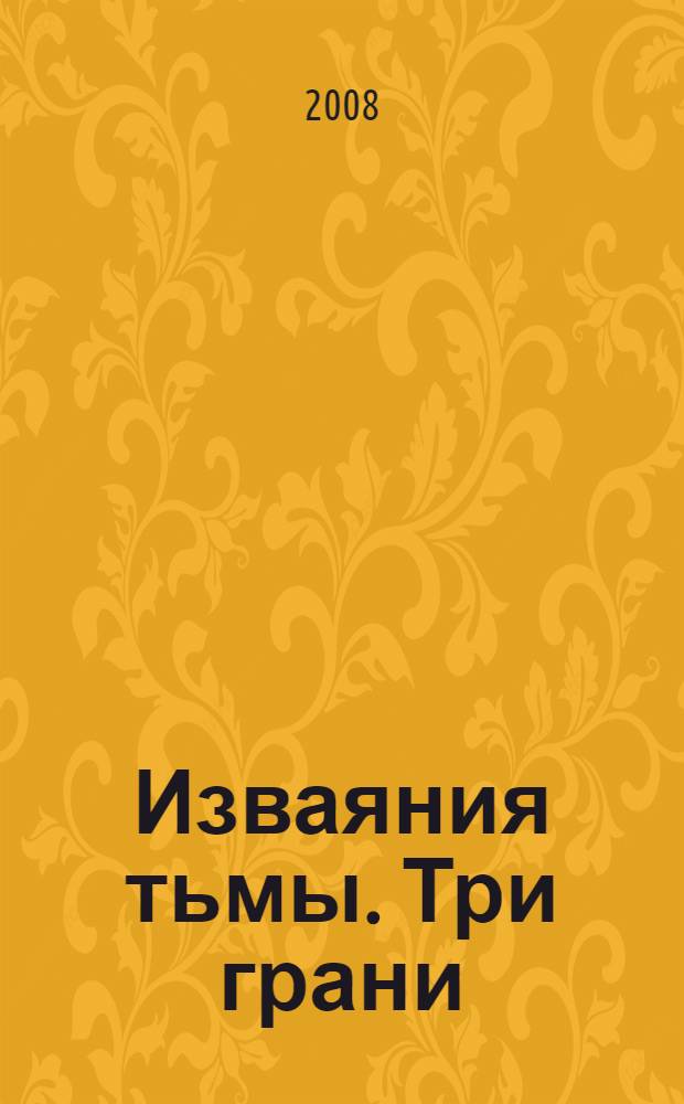 Изваяния тьмы. Три грани