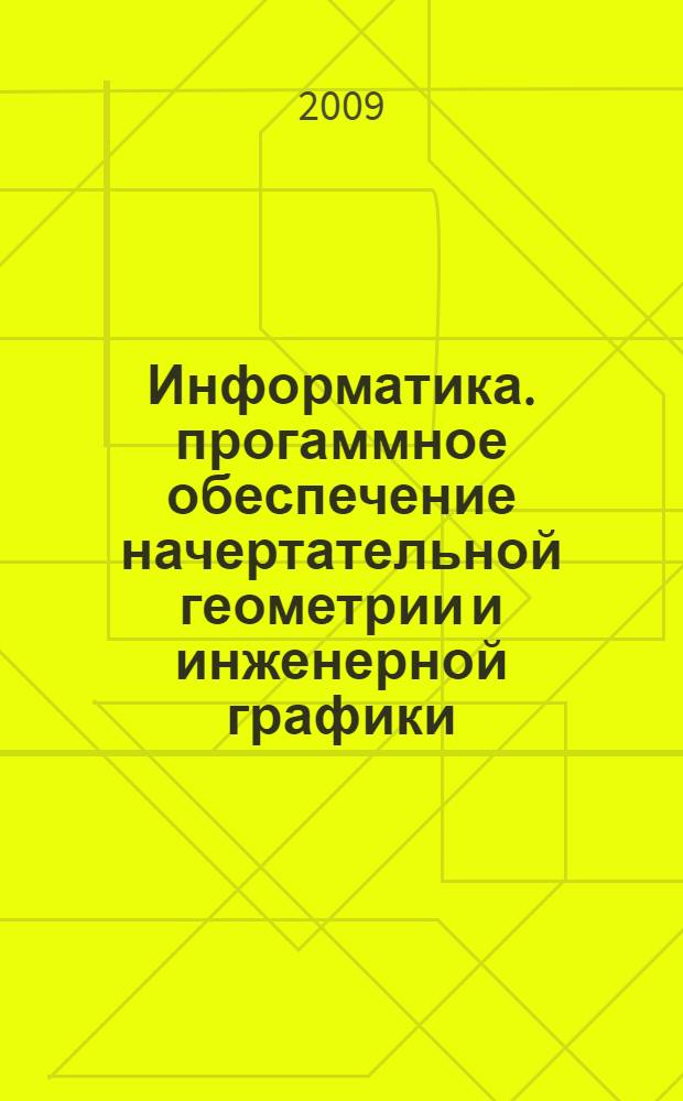 Информатика. прогаммное обеспечение начертательной геометрии и инженерной графики. система твердотельного трехмерного моделирования КОМПАС-3D. учебно-методическое пособие