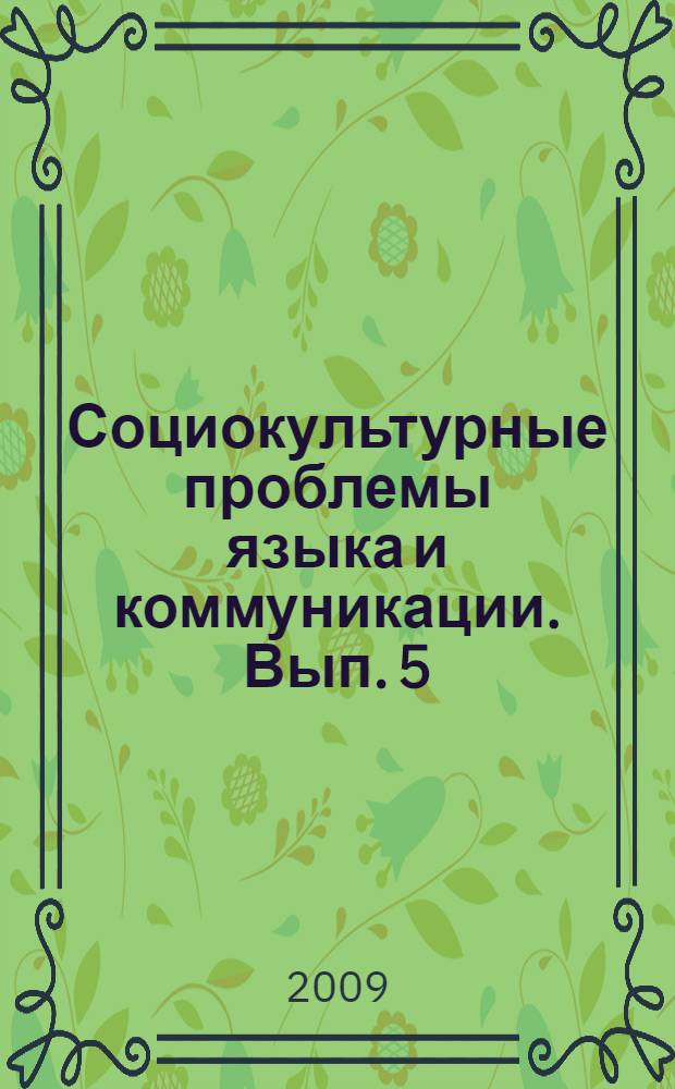 Социокультурные проблемы языка и коммуникации. Вып. 5