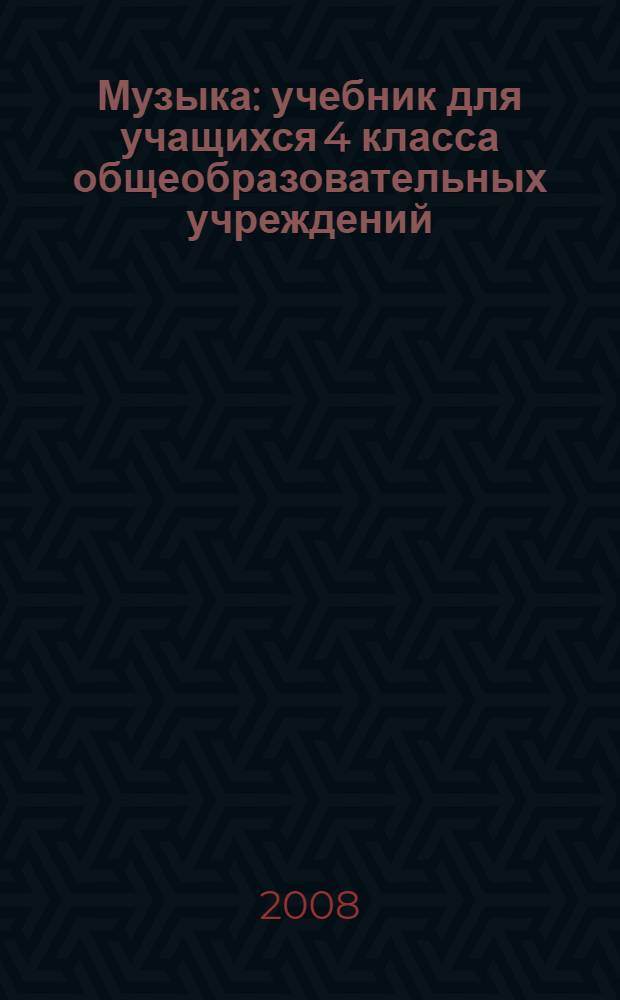 Музыка : учебник для учащихся 4 класса общеобразовательных учреждений