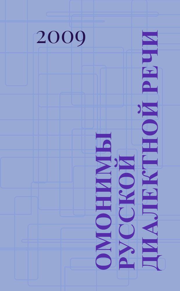 Омонимы русской диалектной речи : словарь