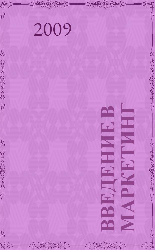 Введение в маркетинг = Insights into marketing : учебное пособие