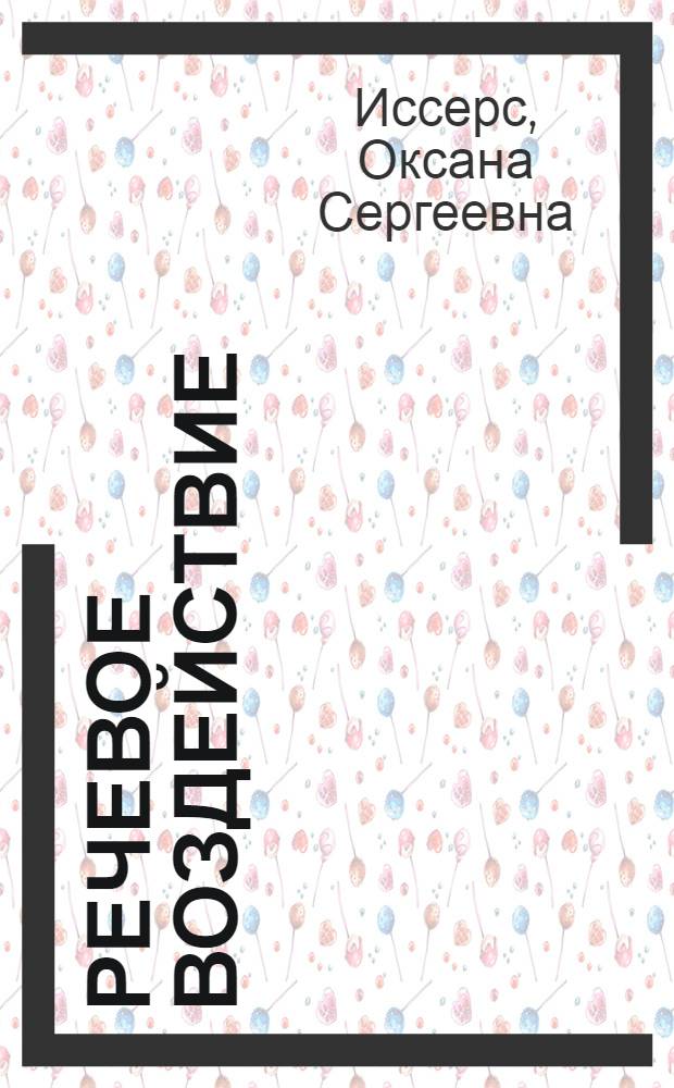 Речевое воздействие : учебное пособие для студентов вузов, обучающихся по направлению (специальности) "Связи с общественностью"