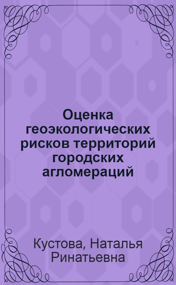 Оценка геоэкологических рисков территорий городских агломераций : (на примере г.Воронежа) : автореф. дис. на соиск. учен. степ. канд. геогр. наук : специальность 25.00.36 <Геоэкология>