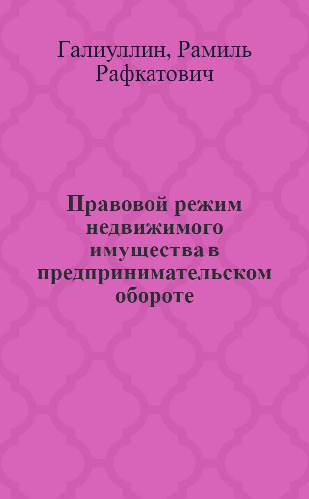 Правовой режим недвижимого имущества в предпринимательском обороте : автореф. дис. на соиск. учен. степ. канд. юрид. наук : специальность 12.00.03 <Гражд. право; предпринимат. право; семейн. право; междунар. част. право>