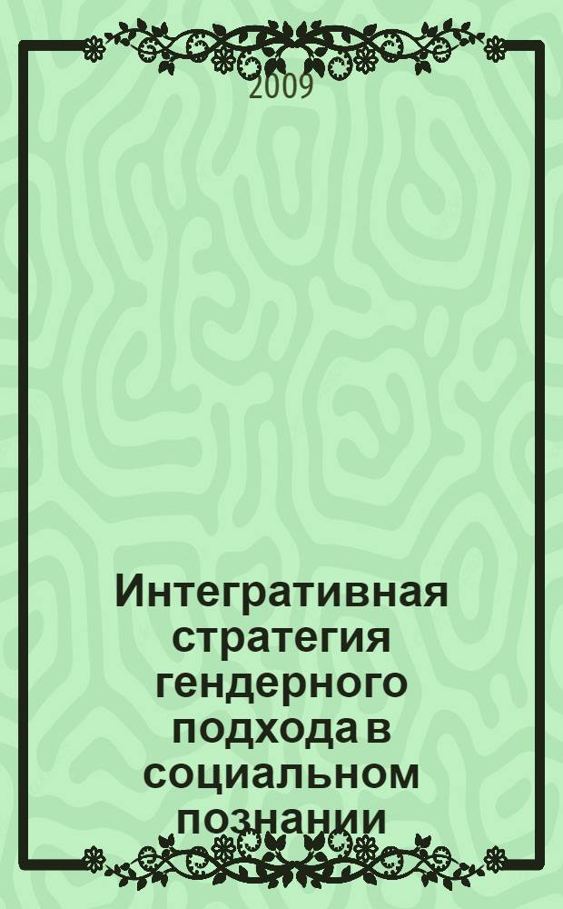 Интегративная стратегия гендерного подхода в социальном познании : автореф. дис. на соиск. учен. степ. д-ра филос. наук : специальность 09.00.11 <Соц. философия>