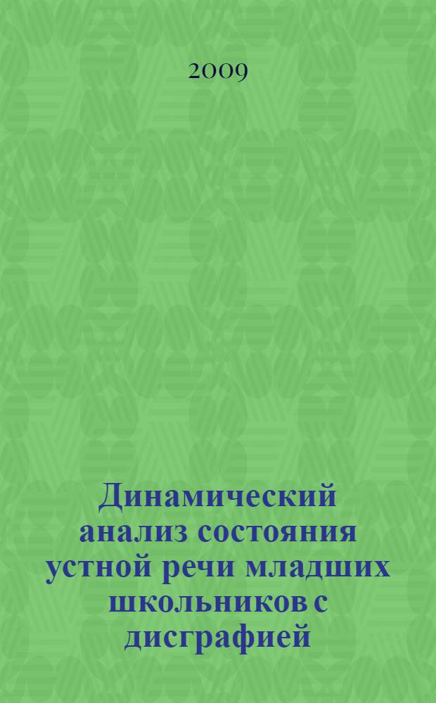 Динамический анализ состояния устной речи младших школьников с дисграфией : автореф. дис. на соиск. учен. степ. канд. пед. наук : специальность 13.00.03 <Коррекц. педагогика>