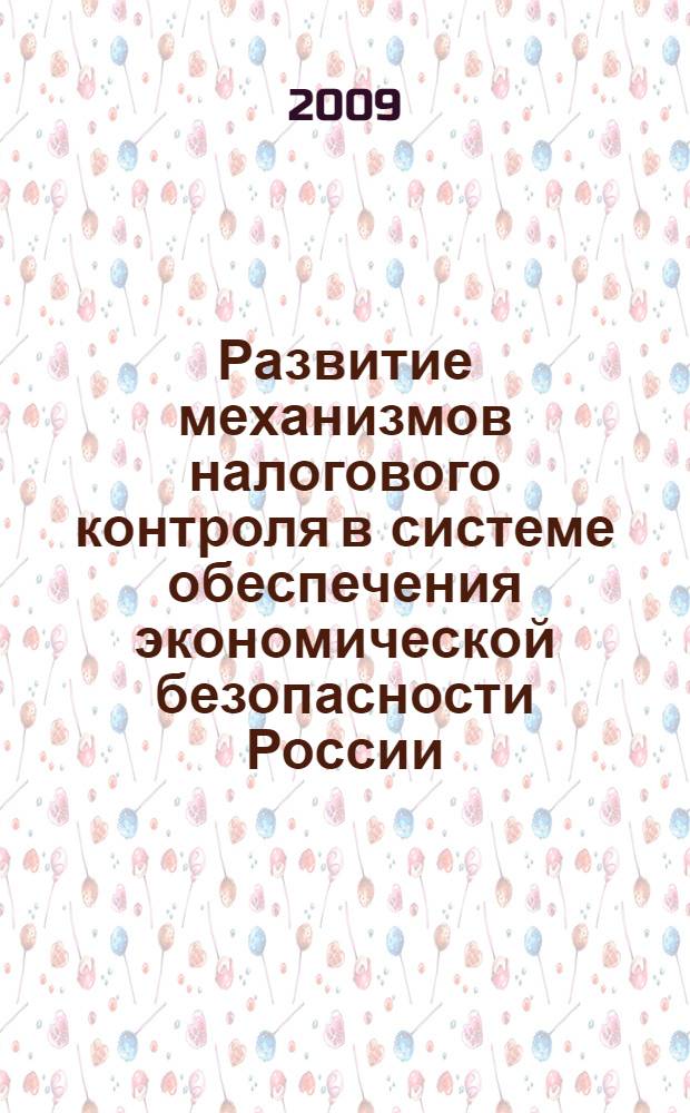 Развитие механизмов налогового контроля в системе обеспечения экономической безопасности России : автореф. дис. на соиск. учен. степ. канд. экон. наук : специальность 08.00.10 <Финансы, денеж. обращение и кредит>