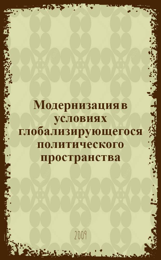 Модернизация в условиях глобализирующегося политического пространства : (теоретико-методологический анализ) : автореф. дис. на соиск. учен. степ. канд. полит. наук : специальность 23.00.01 <Теория политики, история и методология полит. науки>