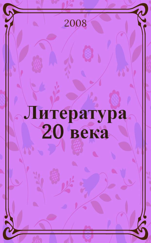 Литература 20 века: итоги и перспективы изучения : материалы шестых Андреевских чтений