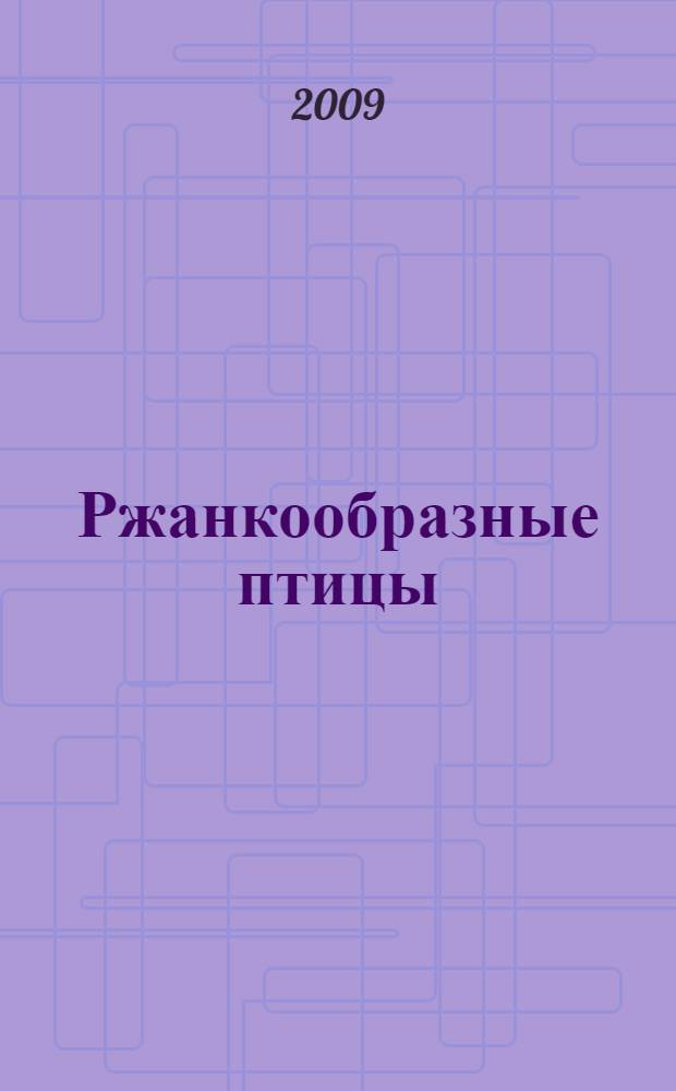 Ржанкообразные птицы (Aves, Charadriiformes) лесостепной зоны Зауралья: сравнительный анализ фауны, распространения и биотопического распределения : автореф. дис. на соиск. учен. степ. канд. биол. наук : специальность 03.00.08 <Зоология>