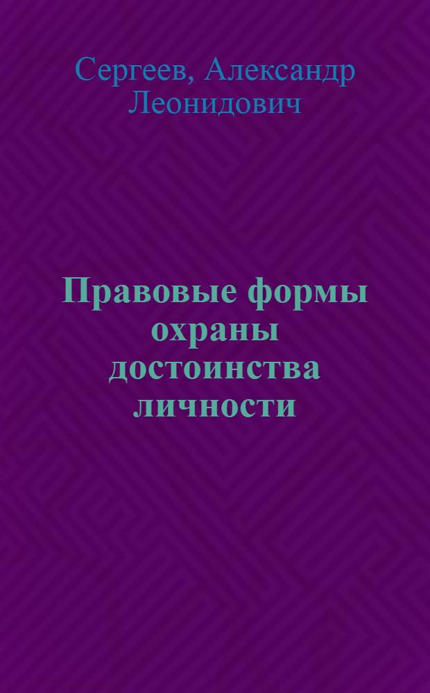 Правовые формы охраны достоинства личности : (на примере лиц, осужденных к лишению свободы) : автореф. дис. на соиск. учен. степ. канд. юрид. наук : специальность 12.00.01 <Теория и история права и государства; история правовых учений>