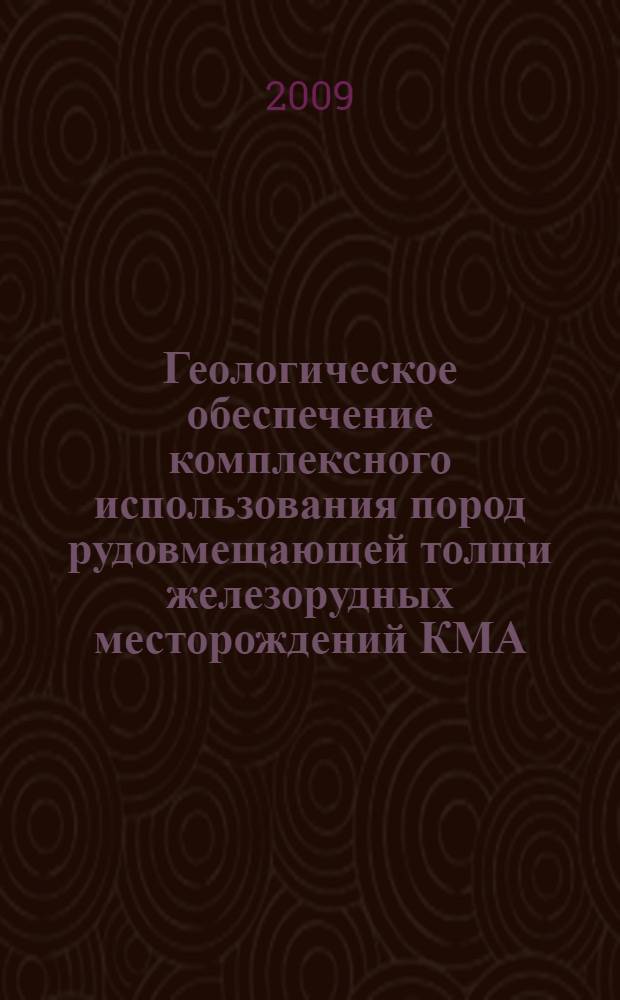 Геологическое обеспечение комплексного использования пород рудовмещающей толщи железорудных месторождений КМА : автореф. дис. на соиск. учен. степ. канд. техн. наук : специальность 25.00.16 <Горнопром. и нефтегазопромысловая геология, геофизика, маркшейд. дело и геометрия недр>
