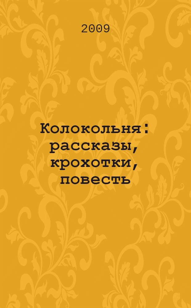 Колокольня : рассказы, крохотки, повесть