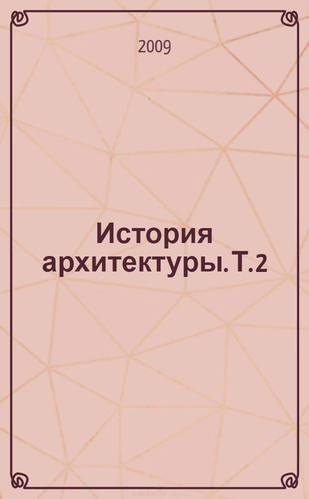 История архитектуры. Т. 2