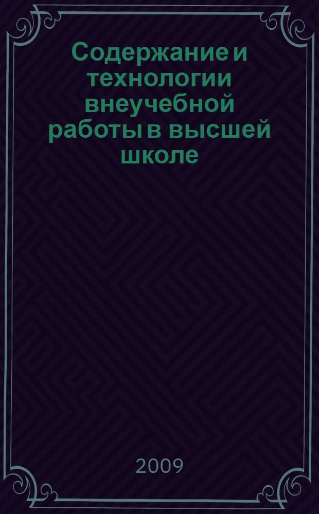 Содержание и технологии внеучебной работы в высшей школе : сборник научных трудов международной заочной научно-методической конференции 30 мая 2009 г