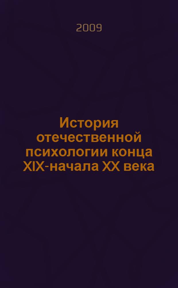 История отечественной психологии конца XIX-начала XX века : хрестоматия : учебное пособие