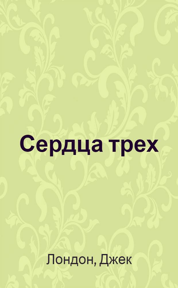 Сердца трех: роман; Рассказы Южных морей / Джек Лондон; пер. с англ.: Т. Кудрявцева, М. Лорие