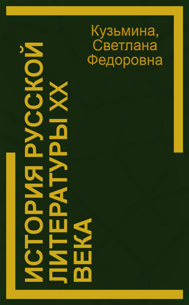 История русской литературы XX века : поэзия Серебряного века : учебное пособие