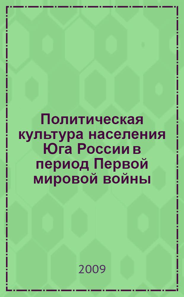Политическая культура населения Юга России в период Первой мировой войны : монография