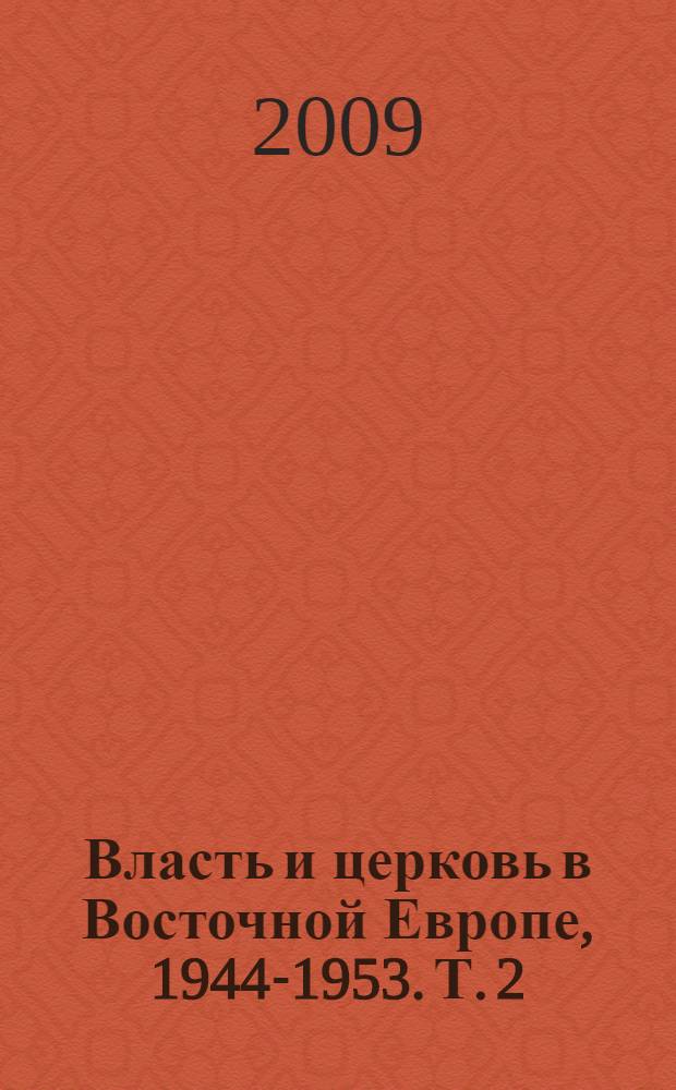 Власть и церковь в Восточной Европе, 1944-1953. Т. 2 : 1949-1953
