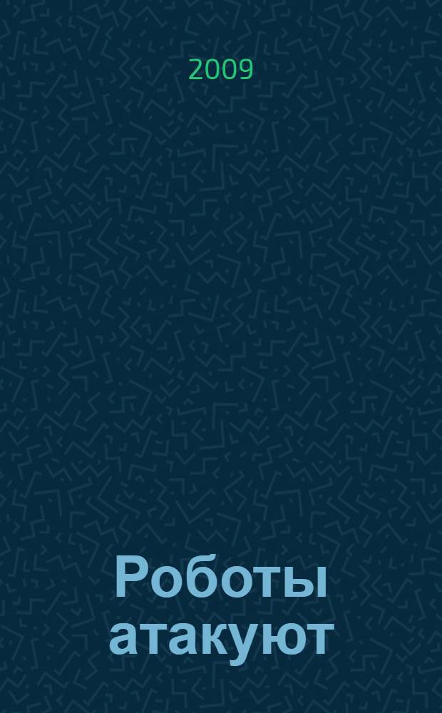 Роботы атакуют : по мотивам нового фильма : для детей дошкольного и младшего школьного возраста