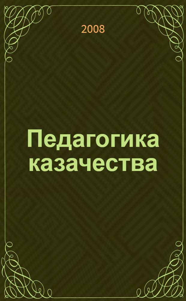Педагогика казачества: прошлое и настоящее Юга России : монография