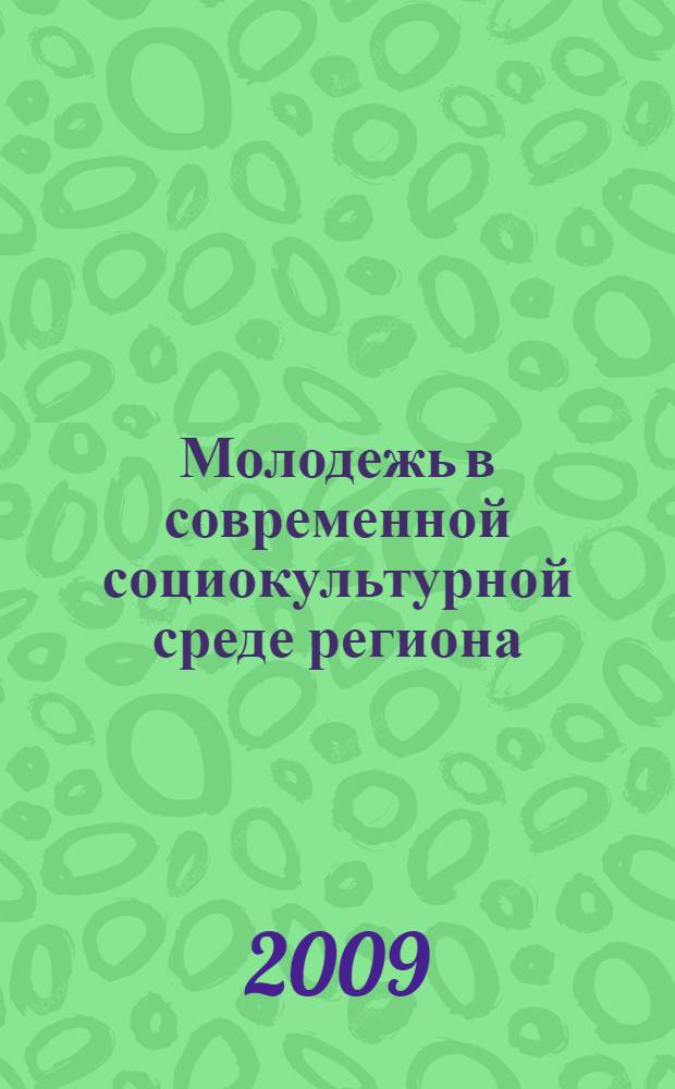 Молодежь в современной социокультурной среде региона : материалы Региональной научно-практической конференции
