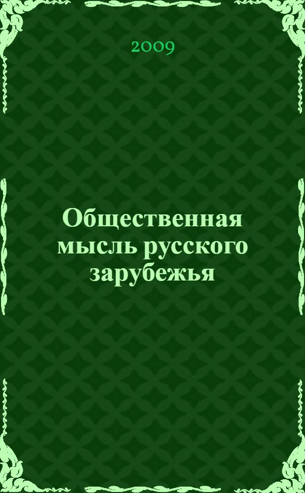 Общественная мысль русского зарубежья : энциклопедия