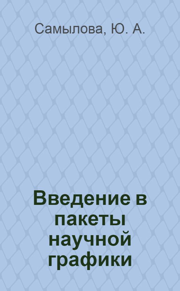 Введение в пакеты научной графики: Grapher и Surfer : учебное пособие