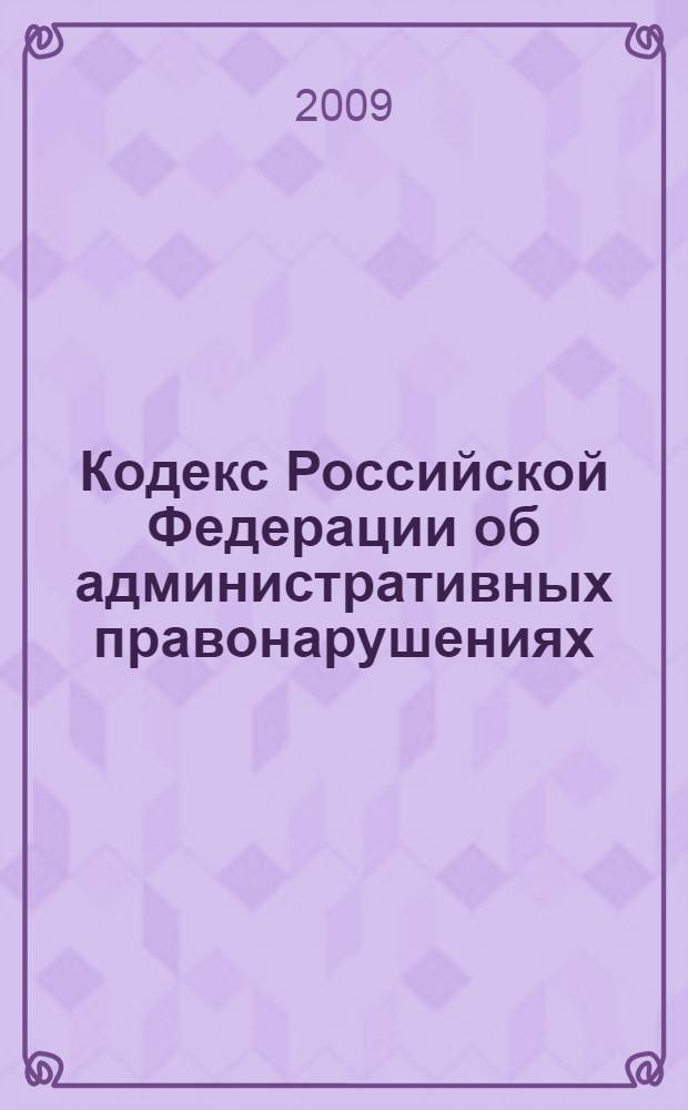 Кодекс Российской Федерации об административных правонарушениях : по состоянию на 1 марта 2009 г. : принят Государственной Думой 20 декабря 2001 года : одобрен Советом Федерации 26 декабря 2001 года : изменения: Федеральный закон от 25 апреля 2002 г. N°41-ФЗ и др.
